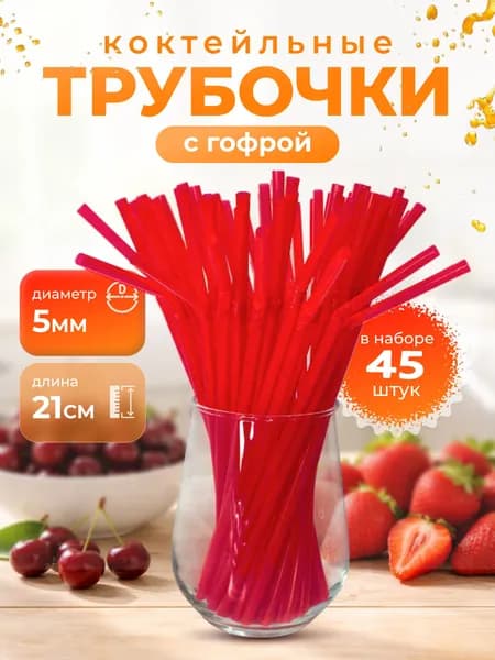 Трубочки для коктейлей, 21 см х 5 мм, 45 шт
