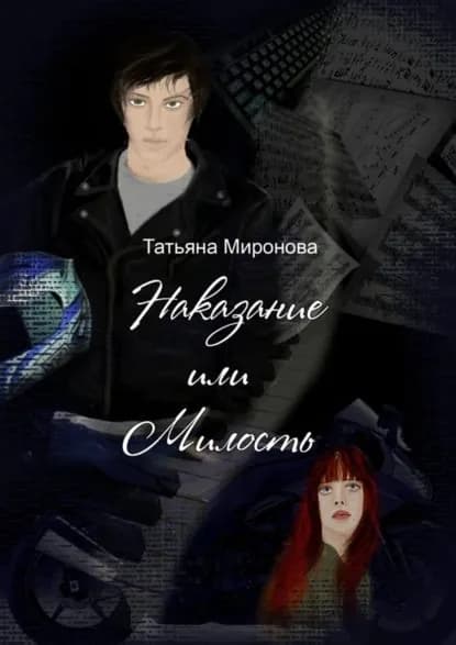 Наказание или милость. О жизни, мотоциклах, любви... к музыке | Миронова Татьяна Олеговна | Электронная книга