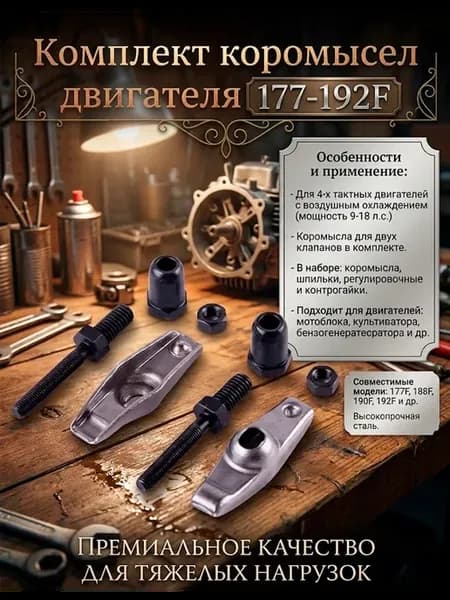 Комплект коромысел двигателя 177-192F