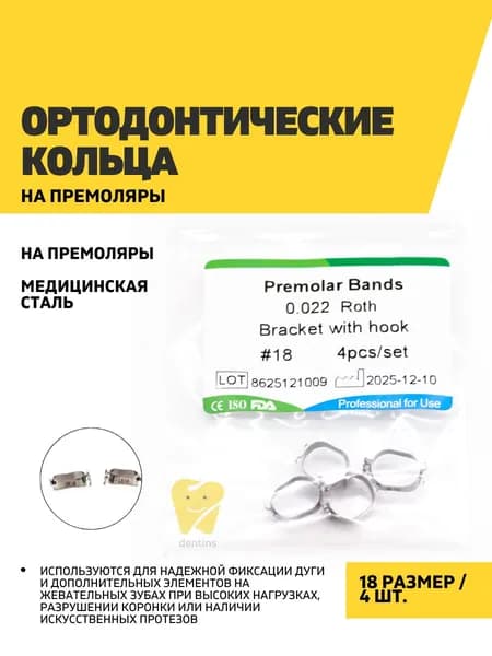 Ортодонтические кольца на премоляры 18, 4 шт