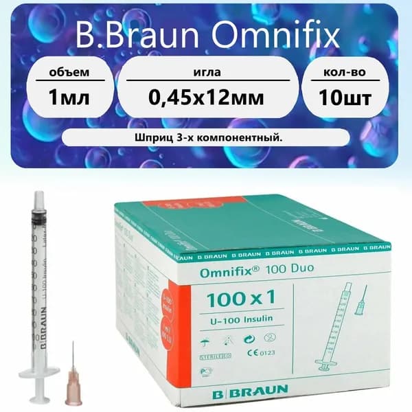 Шприц B.Braun Omnifix 1 мл 100 Duo (3-х комп.) U100 игла 26G (0,45 х 12) (10 шт)