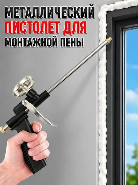 Пистолет для монтажной пены Механический