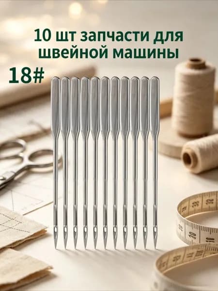 Универсальные Иглы Для Швейной Машины 10 Шт, Стальные Антикоррозийные 65/9 90/14 100/16 110/18, Для Домашних Машин Singer Brother Janome, 1 Набор