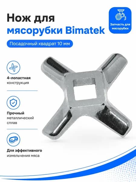 Нож для мясорубки Bimatek, квадрат 10 мм