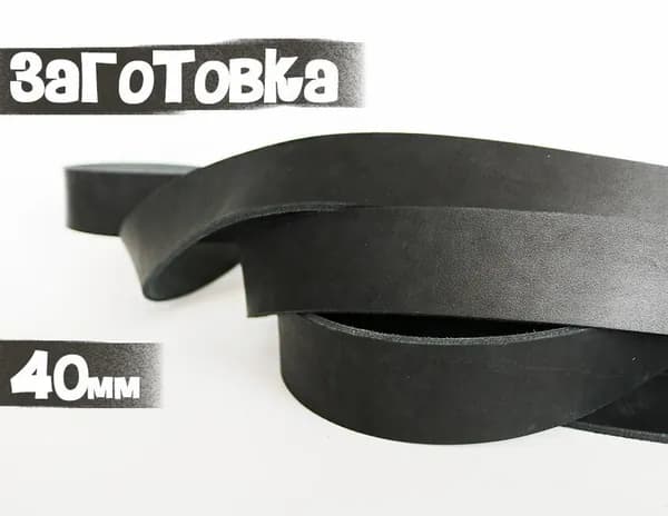 Заготовка для ремня комбинир.дубл. 120х40х3.5 (чёрный) + тренчик.