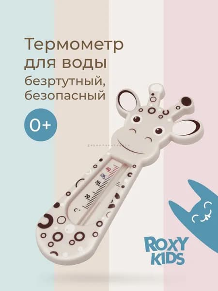 ROXY-KIDS Термометр водный безртутный / Градусник Giraffe для воды детский для купания в ванне, ванночке и бассейне, ц