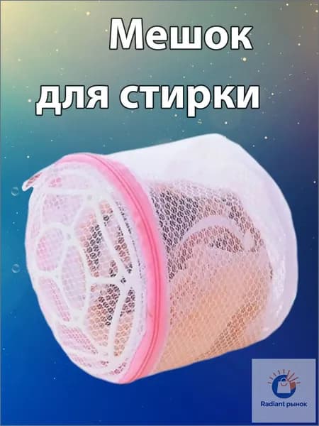 Мешок для стирки длина 16 см, ширина15 см, 1 шт.