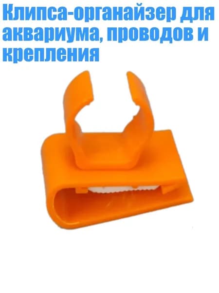 Клипса-органайзер для аквариума, проводов и крепления, T8 model