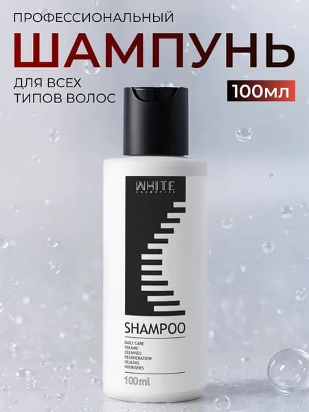 WHITE Профессиональный шампунь 100 мл. для волос. Уход, рост, восстановление
