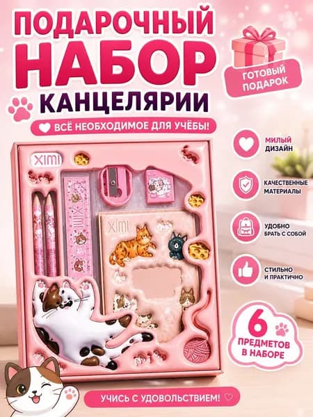 Подарочный набор школьных канцелярских товаров для первоклассников, 6 предметов / Креативный мальчиков, выпускников и будущих первоклассников