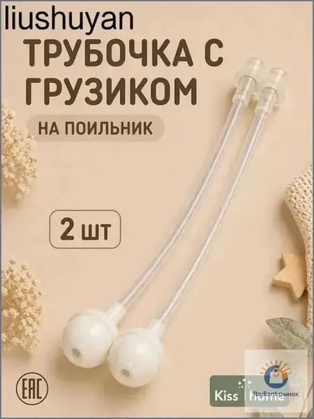 Трубочки с грузиком для поильника 2 шт / Сменные гравитационные соломинки / Детская трубочка для питья с любого угла