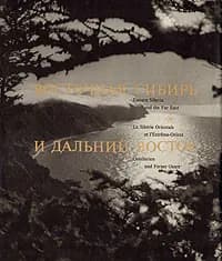 Памятники Сибири. Восточная Сибирь и Дальний Восток | Богуславский Густав Александрович