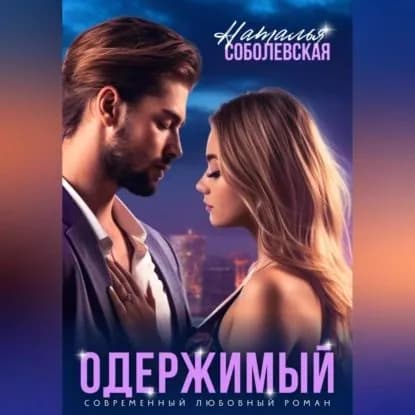 Одержимый | Соболевская Наталья | Электронная аудиокнига