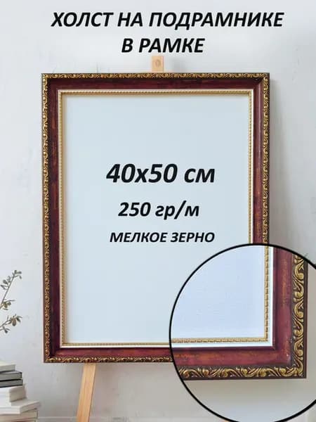 Холст художественный в багетной рамке 40х50см