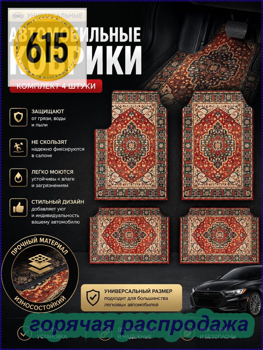 Коврики в салон автомобиля, Синтетика, Карпет, 4 шт.