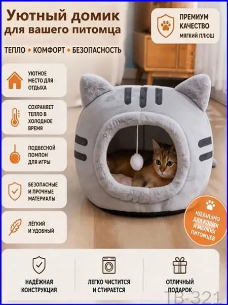 Качественный котодом с игрушкой, безопасная мягкая конструкция, где тепло и уютно, используется ежедневно, из премиумматериалов. Treasure Box