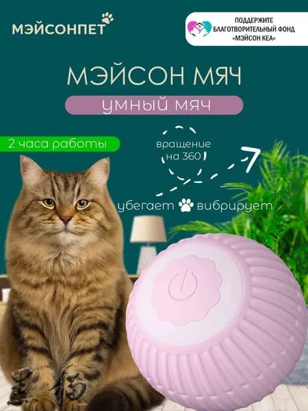 Игрушка для кошек интерактивная умный мяч