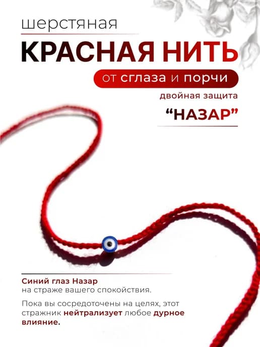 Красная нить на руку "Назар"шерстяная, 1шт