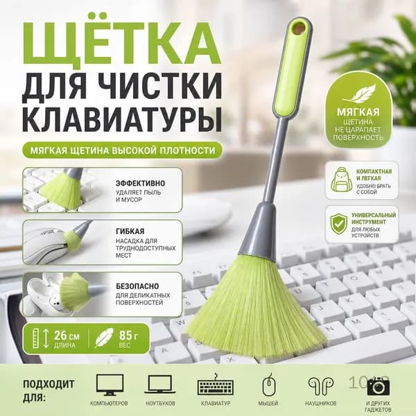 Щетка для чистки клавиатуры с мягкой щетиной, инструмент для удаления пыли для офиса, домашнего использования