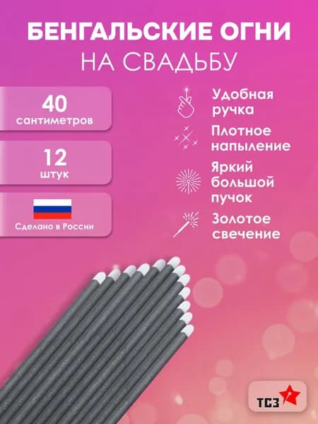 Бенгальские огни большие на свадьбу 40см, ТСЗ Артикул ТР 151