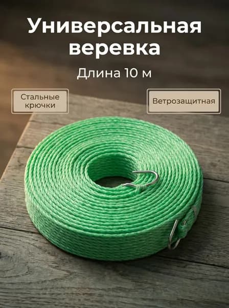 Веревка бельевая полиэфирная (полиэстер), 10 м