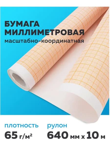 Бумага миллиметровая масштабно-координатная в рулоне 640 мм х 10 м, для выкроек и черчения, оранжевая, Staff