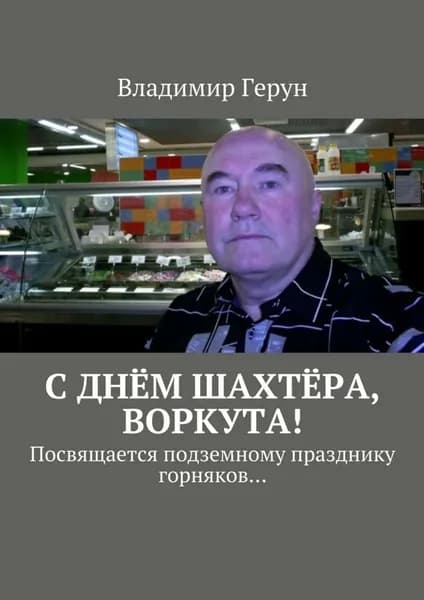 С днём шахтёра, Воркута! Посвящается подземному празднику горняков... | Герун Владимир | Электронная книга