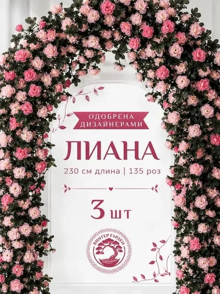 Искусственные цветы для декора лиана роз