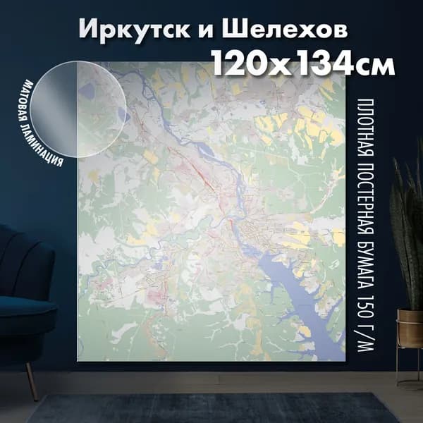 Настенная карта Иркутск и Шелехов 120х134 см, матовая ламинация