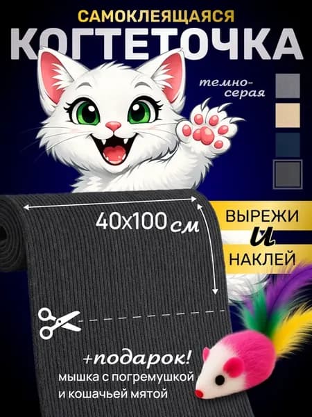 Когтеточка для кошки самоклеящаяся 40х100