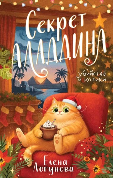 Книга Секрет Аладдина