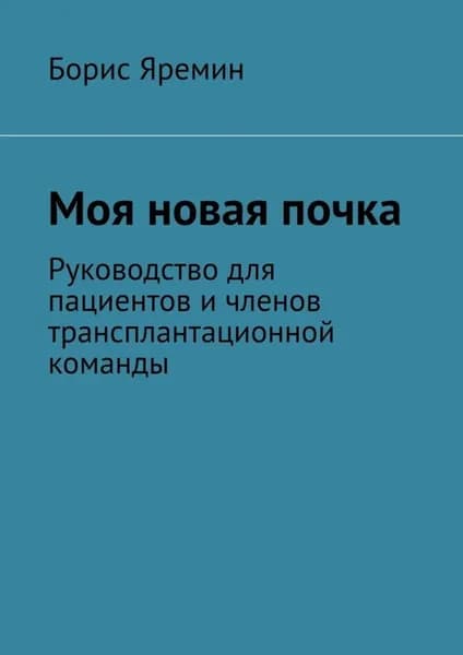 Моя новая почка. Руководство для пациентов и членов трансплантационной команды | Яремин Борис | Электронная книга