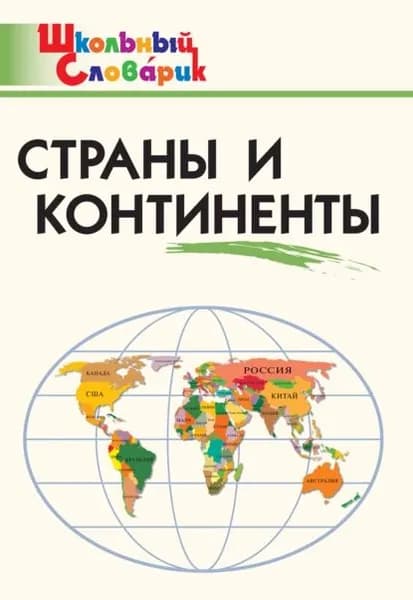 Страны и континенты. Начальная школа | Электронная книга