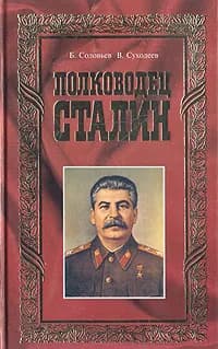 Полководец Сталин | Суходеев Владимир Васильевич, Соловьев Борис Григорьевич