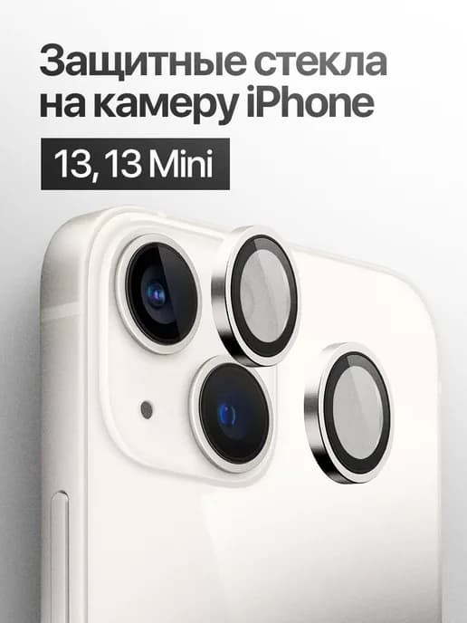 Защитное стекло линза на камеру iPhone 13, 13 mini
