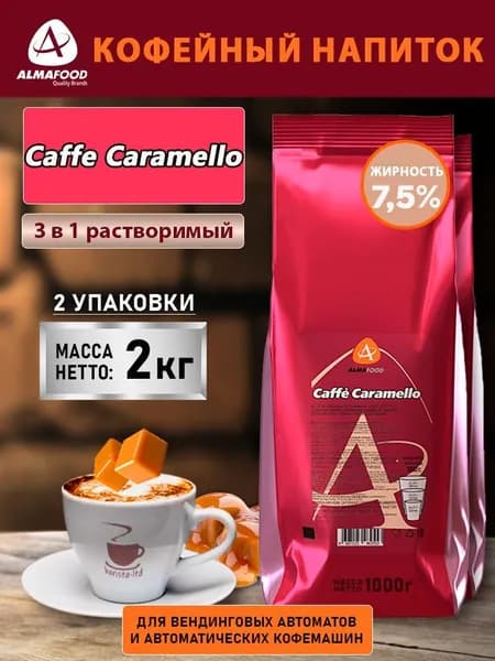 Кофейный напиток Almafood Caffe Caramello 2 кг (2 шт)