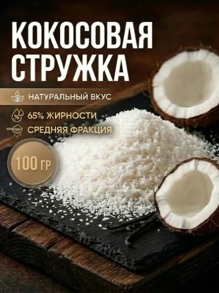 Кокосовая стружка средняя 100 гр