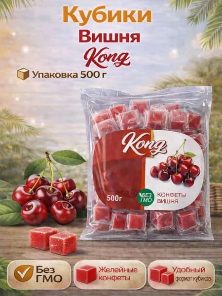 Вишня кубики жевательные конфеты, 500гр