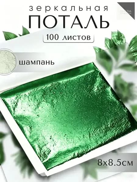 100 листов / Шампань / Зеркальная поталь 8х8,5см