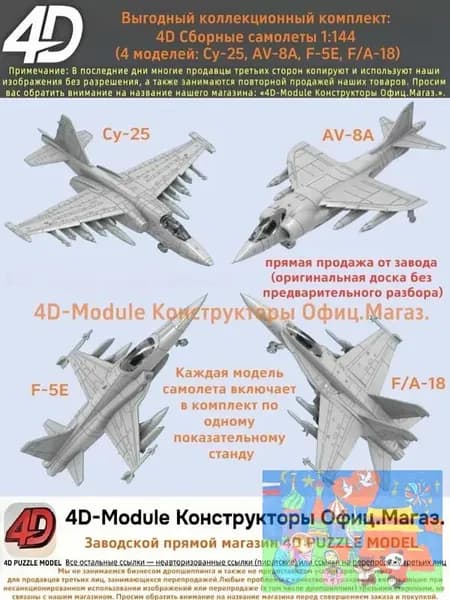Выгодный коллекционный комплект: 4D Сборные самолеты 1:144 комплект 4 моделей ( Су-25, AV-8A, F-5E, FA-18)