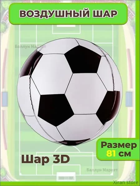 Воздушный Шар 3D (32''/81 см) Сфера, Футбольный мяч, 1 шт.