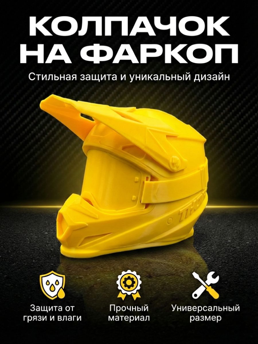 Колпачок на фаркоп "Шлем" (желтый)