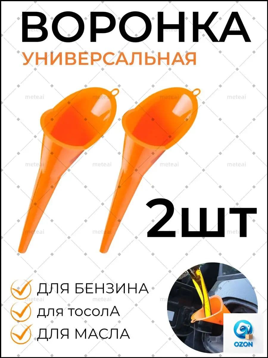 2 шт Воронка для Бензина / Масла / Воды