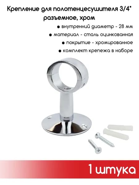 Крепление для полотенцесушителя 3/4" разъемное,телескопическое, хром - 1 шт.