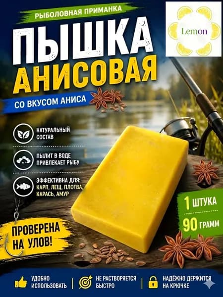 Пышка Гороховая рыболовная насадка 1шт, анис