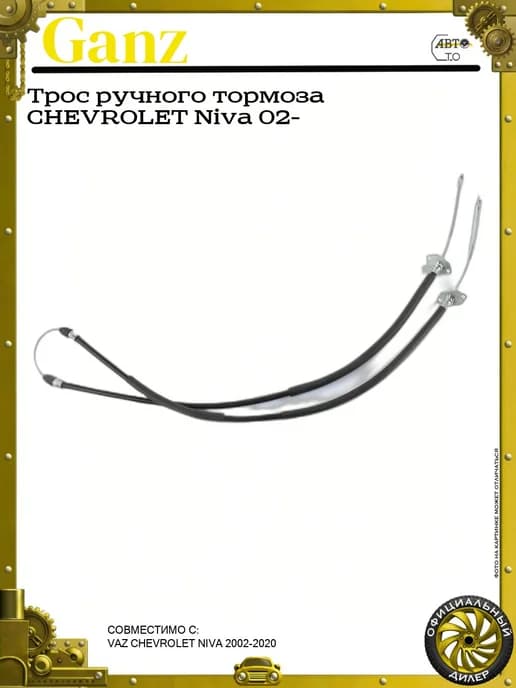 Трос ручного тормоза CHEVROLET Niva 02-