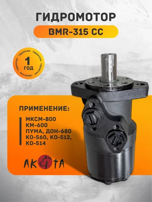 Гидромотор BMR-315 сс