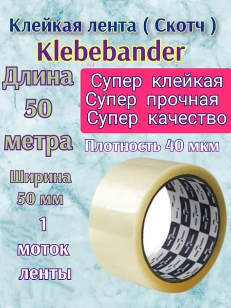 Скотч АДМ прозрачный (1 шт.) 50 метров * 50 мм , основа полипропилен, упаковочный, Klebebander ( один моток скотча ) лента клейкая толщина 40 мкм "суперклейкий" Адм