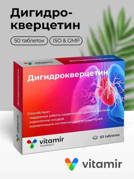 Дигидрокверцетин VITAMIR для иммунитета, здоровья сердца и сосудов таб. №50