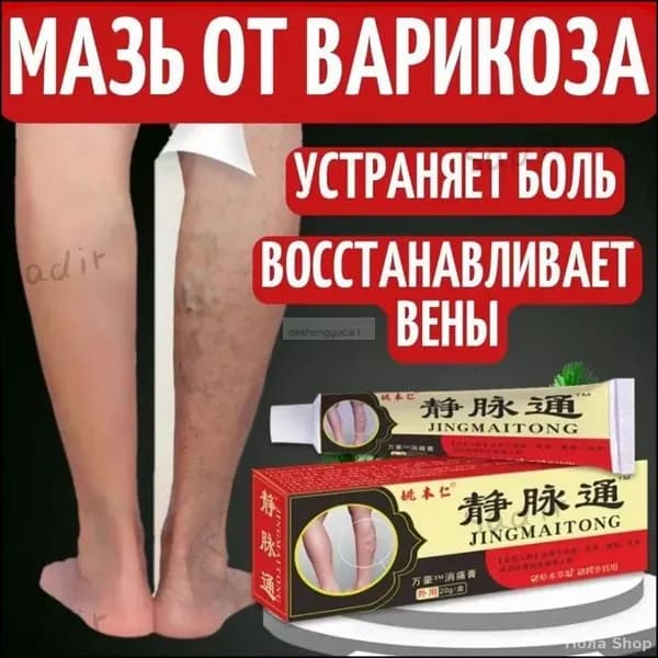 Китайская мазь от варикоза вен на ногах Джинг Май Тонг